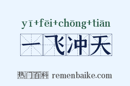 一飞冲天是什么意思的图片